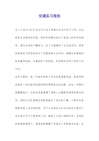 交通实习报告-