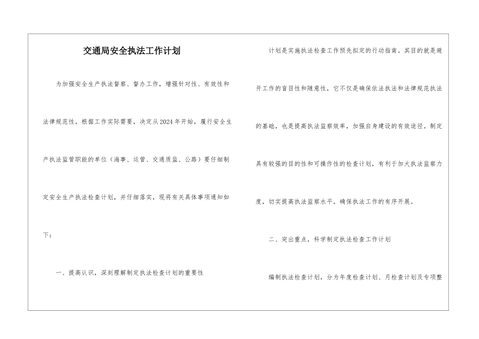 交通局安全执法工作计划_第1页