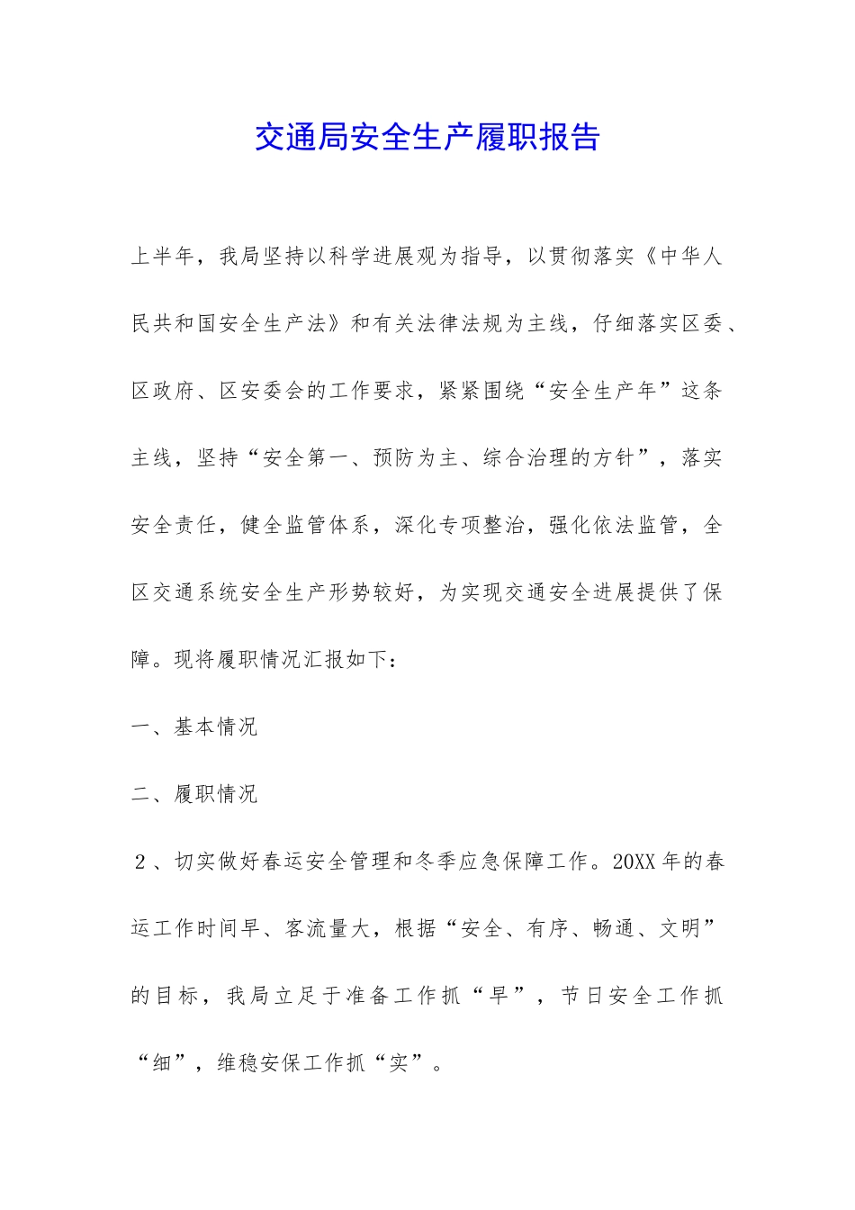 交通局安全生产履职报告-_第1页