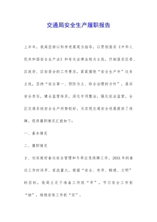 交通局安全生产履职报告-