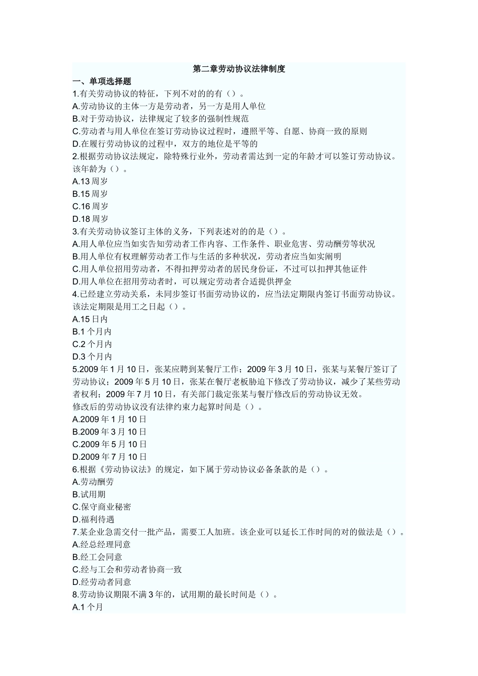 2025年初级会计职称考试经济法基础章节测试题及答案第二章劳动合同法律制度_第1页