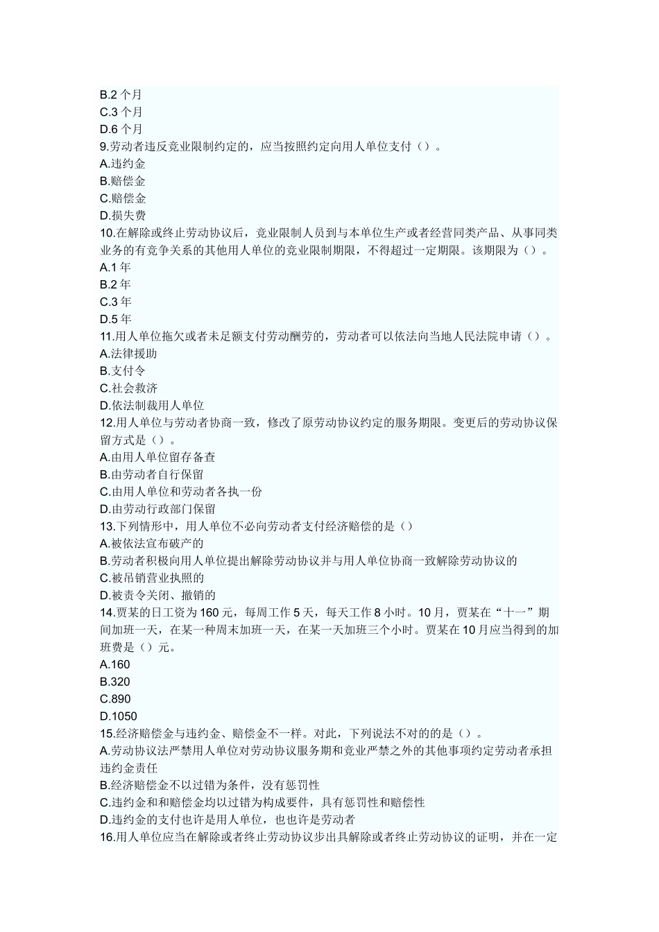 2025年初级会计职称考试经济法基础章节测试题及答案第二章劳动合同法律制度_第2页