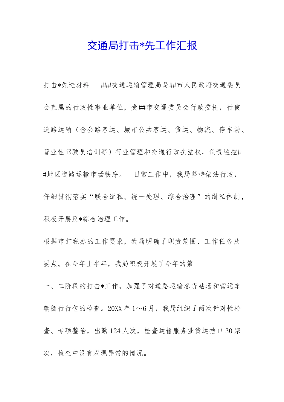 交通局打击-先工作汇报-_第1页