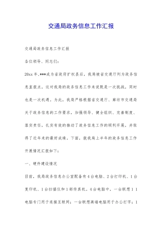 交通局政务信息工作汇报-