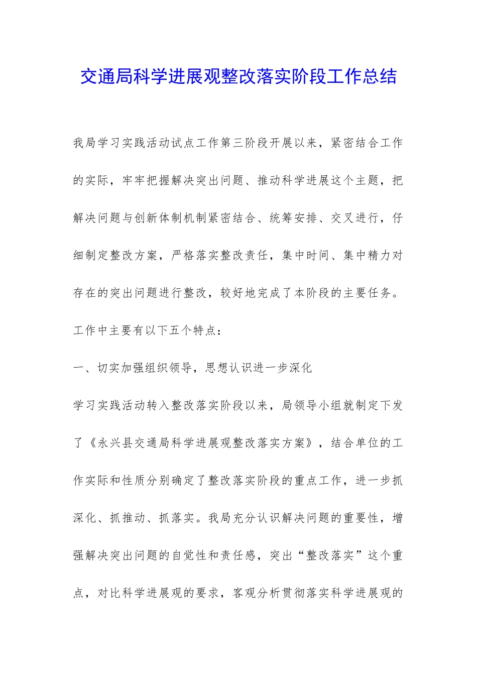 交通局科学发展观整改落实阶段工作总结-_第1页