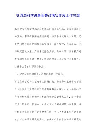 交通局科学发展观整改落实阶段工作总结-