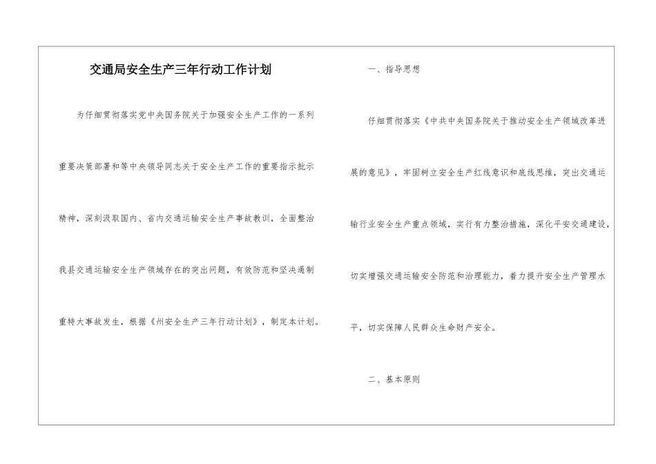 交通局安全生产三年行动工作计划_第1页