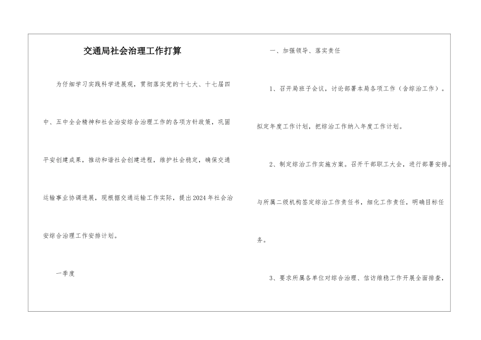 交通局社会治理工作打算_第1页
