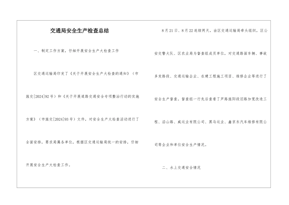 交通局安全生产检查总结_第1页
