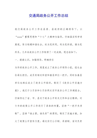 交通局政务公开工作总结-