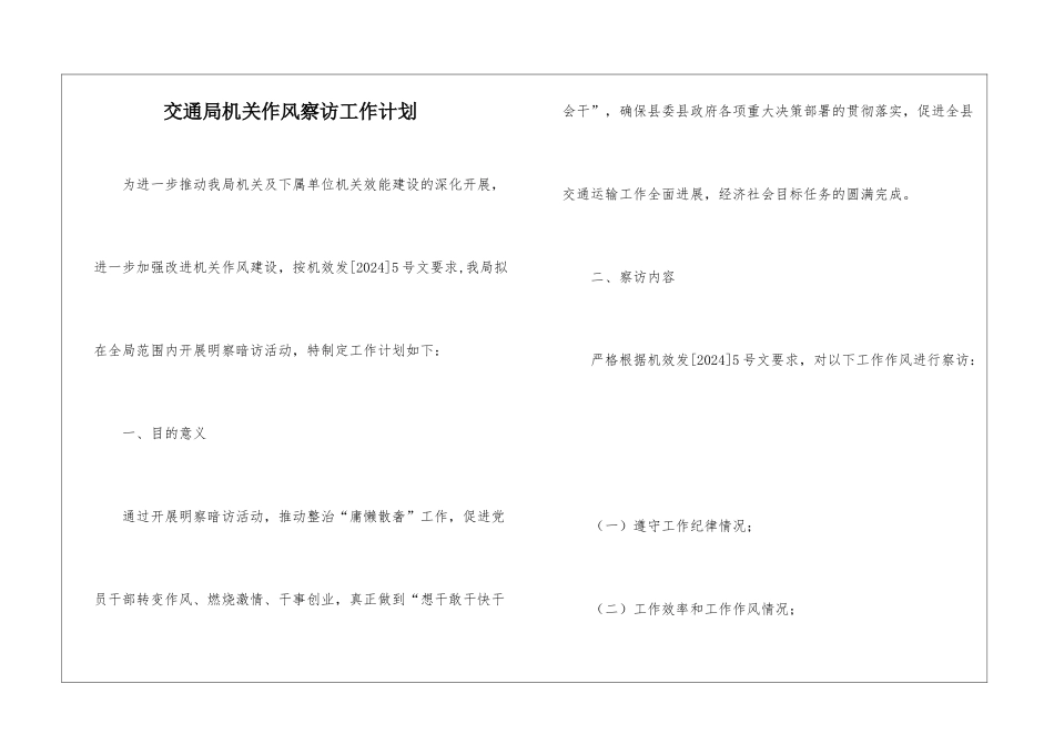 交通局机关作风察访工作计划_第1页