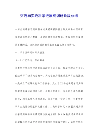 交通局实践科学发展观调研阶段总结-