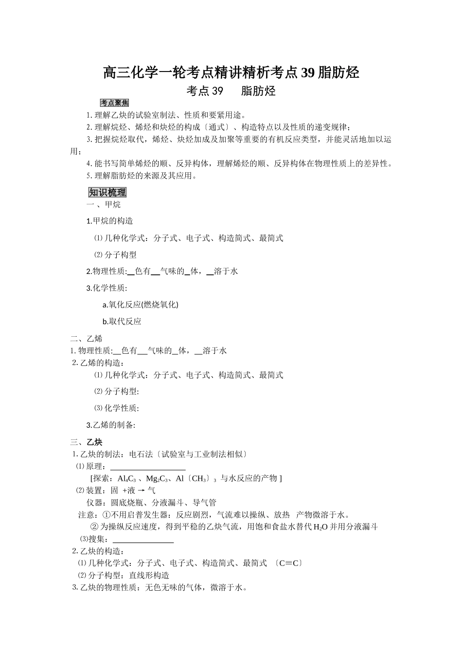 2025年高三化学一轮考点精析考点39脂肪烃_第1页