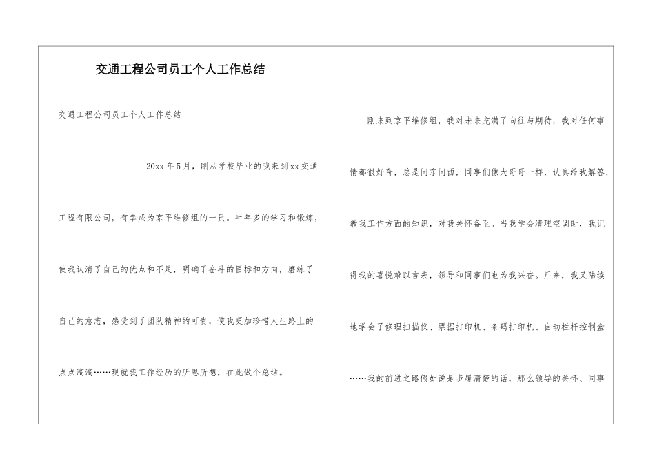 交通工程公司员工个人工作总结_第1页