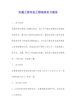 交通工程专业工程地质实习报告-