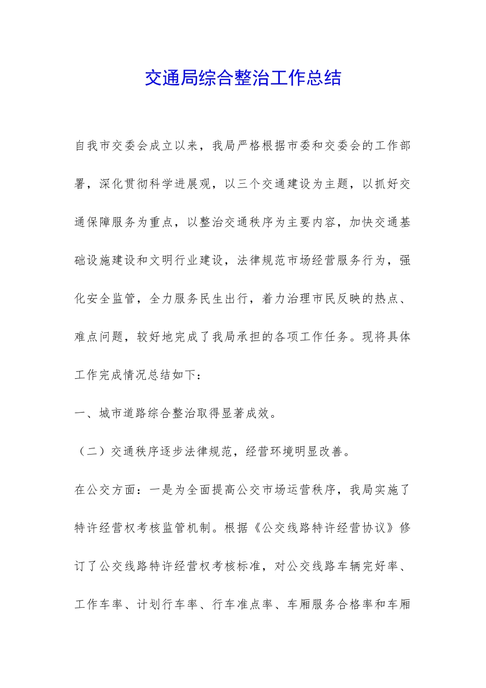 交通局综合整治工作总结-_第1页