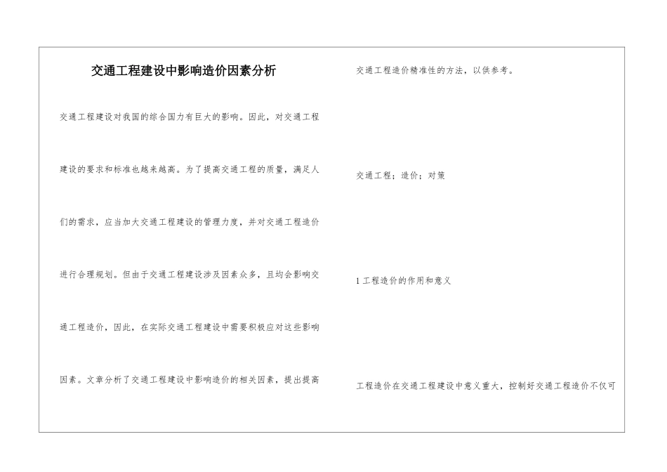 交通工程建设中影响造价因素分析_第1页