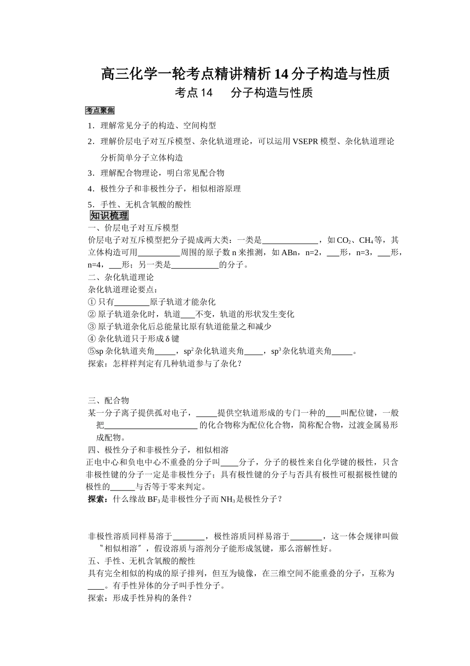 2025年高三化学一轮考点精析14分子结构与性质_第1页