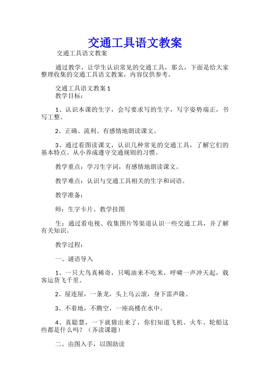 交通工具语文教案_第1页