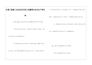 交通工程施工企业法定代表人或董事长安全生产责任制--