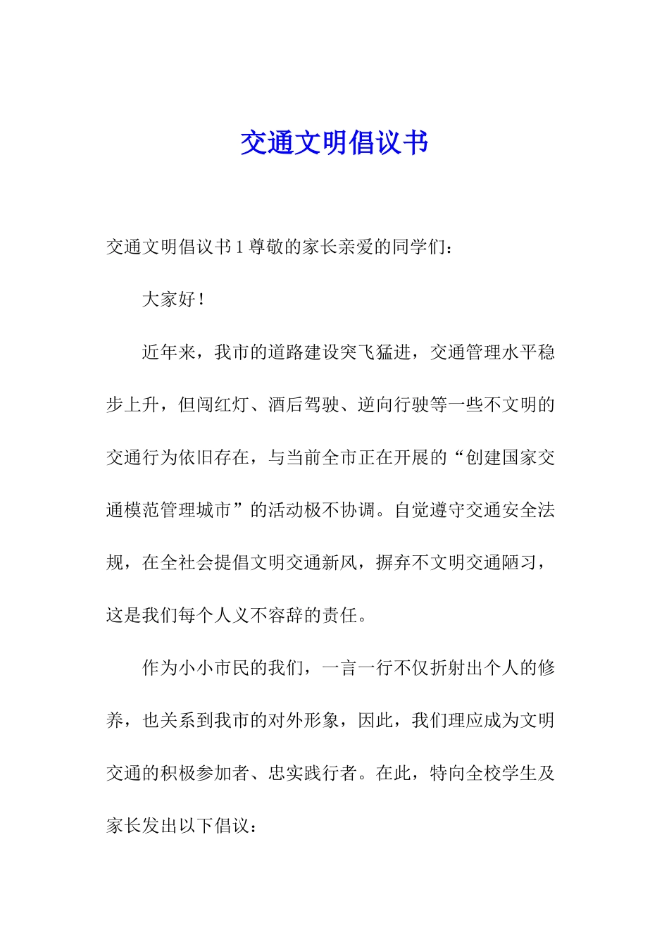 交通文明倡议书_第1页