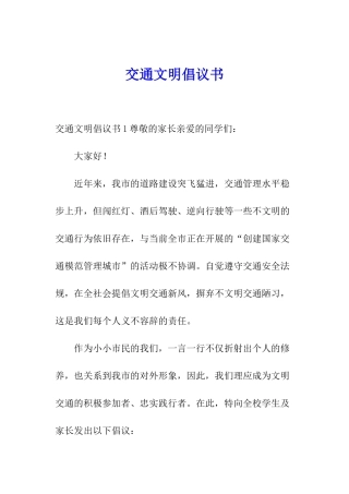 交通文明倡议书