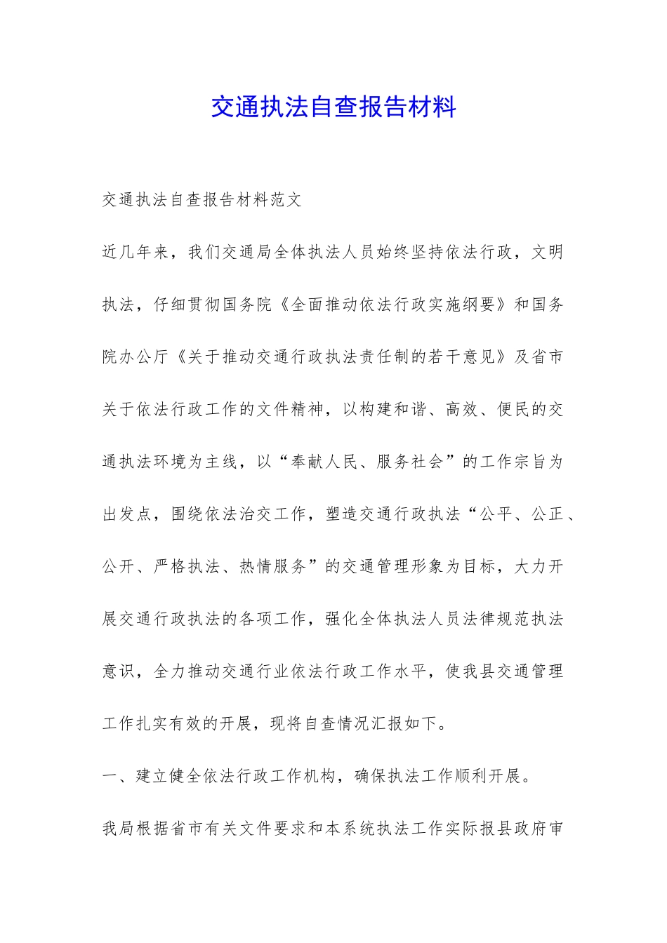 交通执法自查报告材料-_第1页
