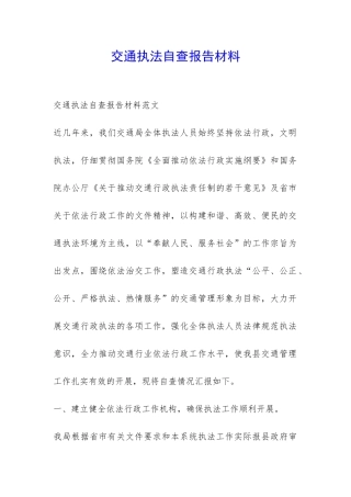 交通执法自查报告材料-