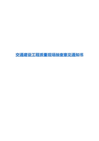 交通建设工程质量现场抽查意见通知书