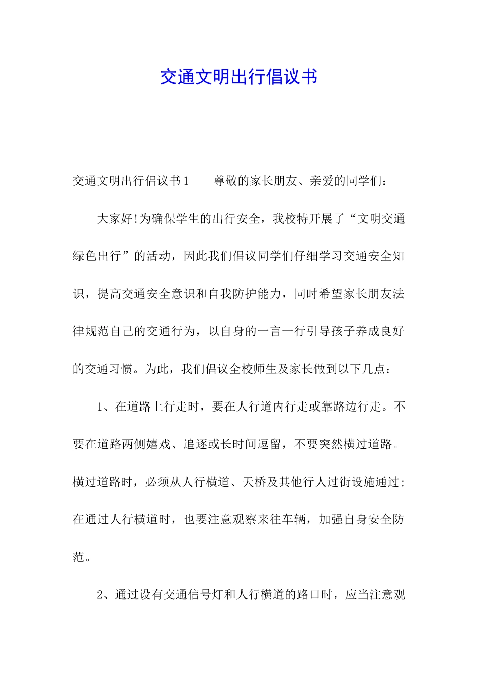 交通文明出行倡议书_第1页
