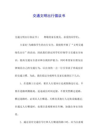 交通文明出行倡议书