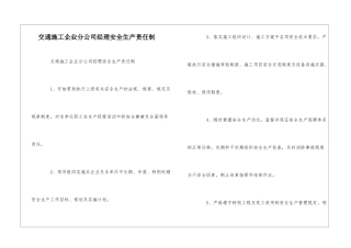 交通施工企业分公司经理安全生产责任制--