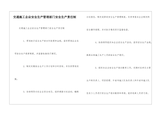 交通施工企业安全生产管理部门安全生产责任制--