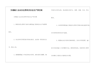 交通施工企业安全资料员安全生产责任制--