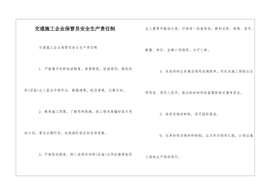 交通施工企业保管员安全生产责任制--_第1页