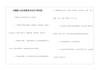 交通施工企业保管员安全生产责任制--