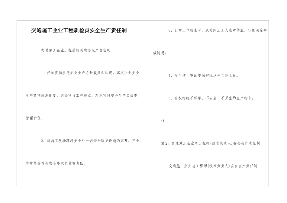 交通施工企业工程质检员安全生产责任制--_第1页