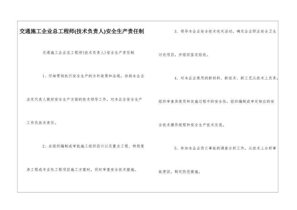 交通施工企业总工程师安全生产责任制--_第1页