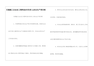 交通施工企业总工程师安全生产责任制--