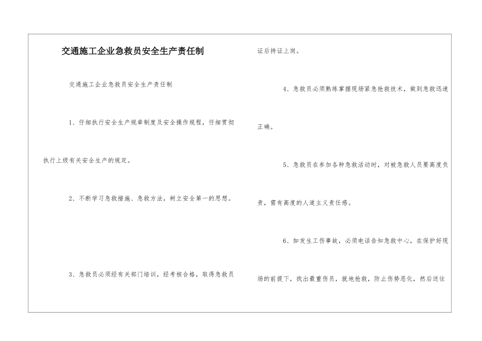 交通施工企业急救员安全生产责任制--_第1页