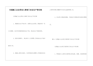 交通施工企业劳动人事部门安全生产责任制--