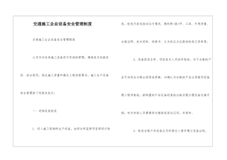 交通施工企业设备安全管理制度--