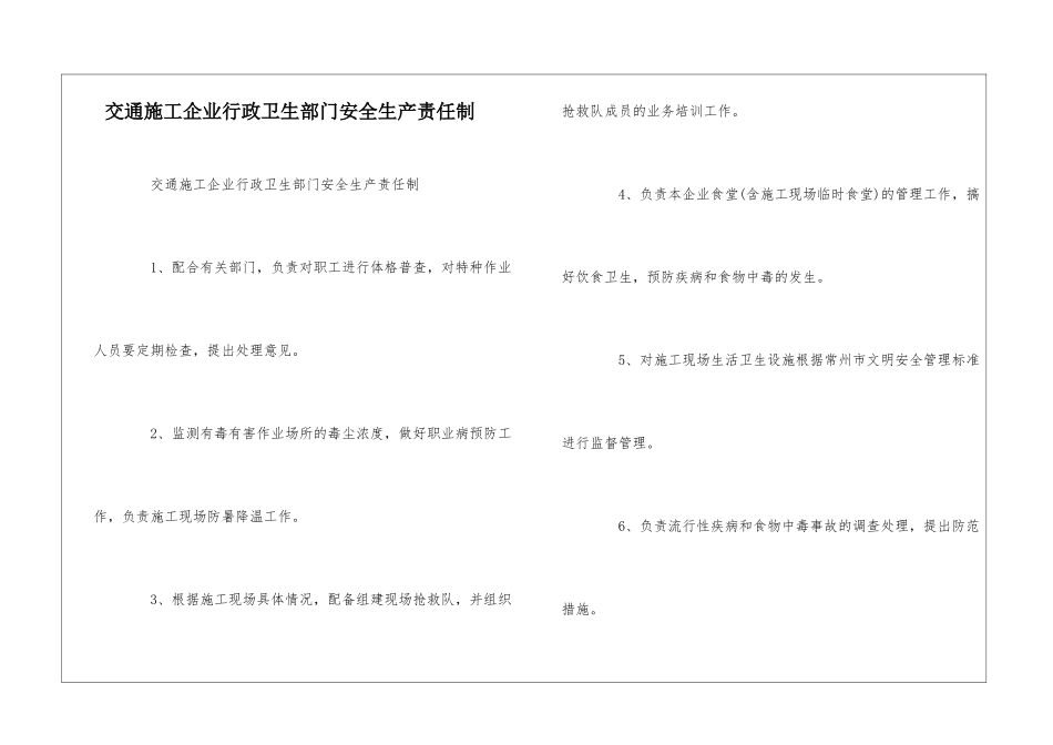 交通施工企业行政卫生部门安全生产责任制--_第1页