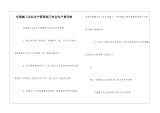 交通施工企业生产管理部门安全生产责任制--