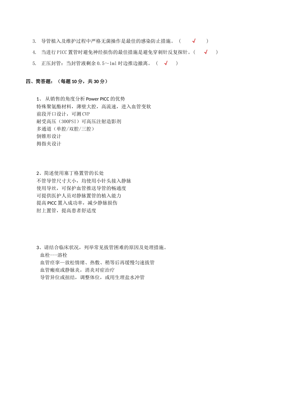 2025年PICC理论考试题_第3页