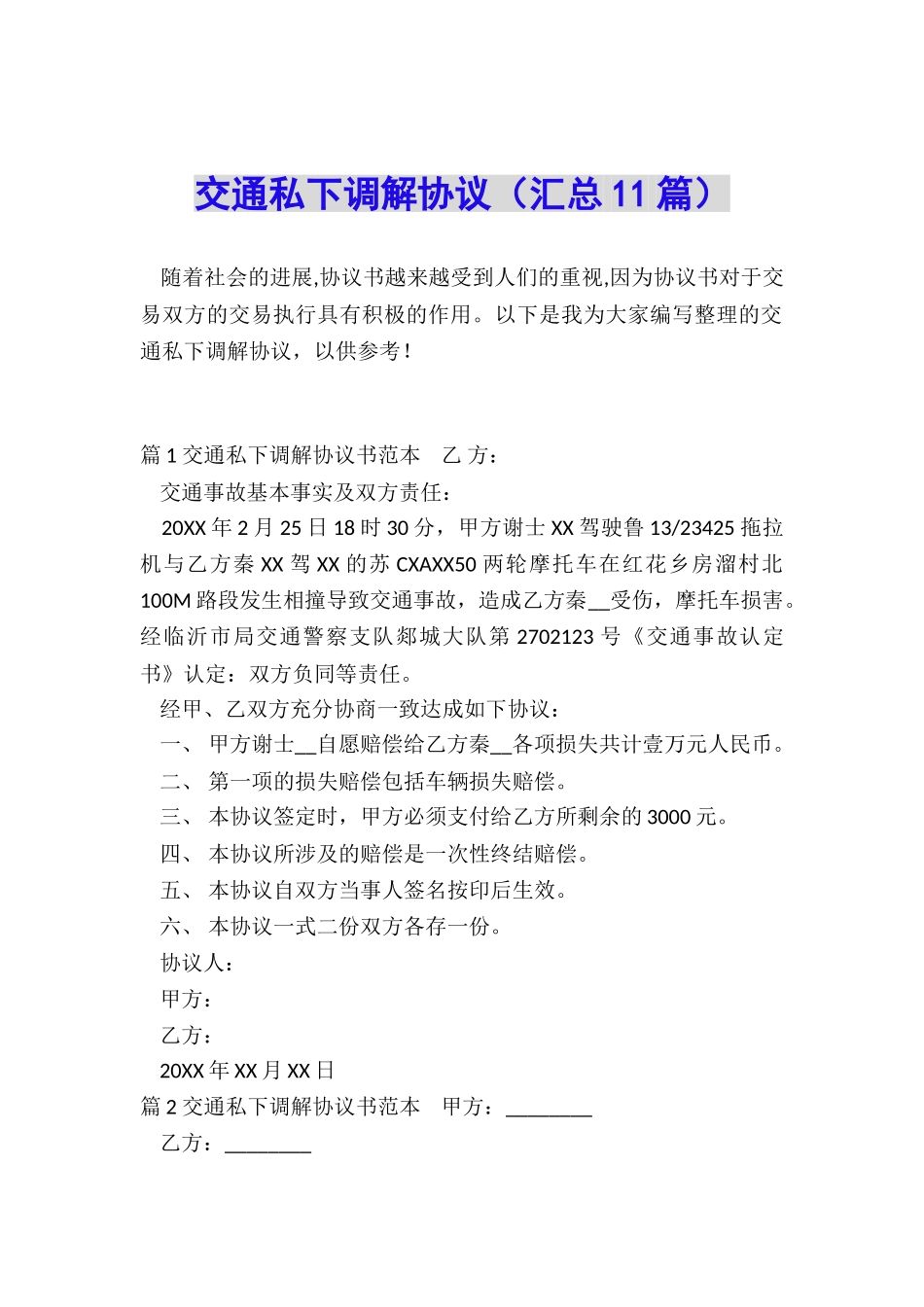 交通私下调解协议_第1页