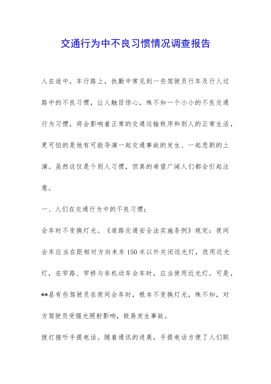 交通行为中不良习惯情况调查报告-_第1页