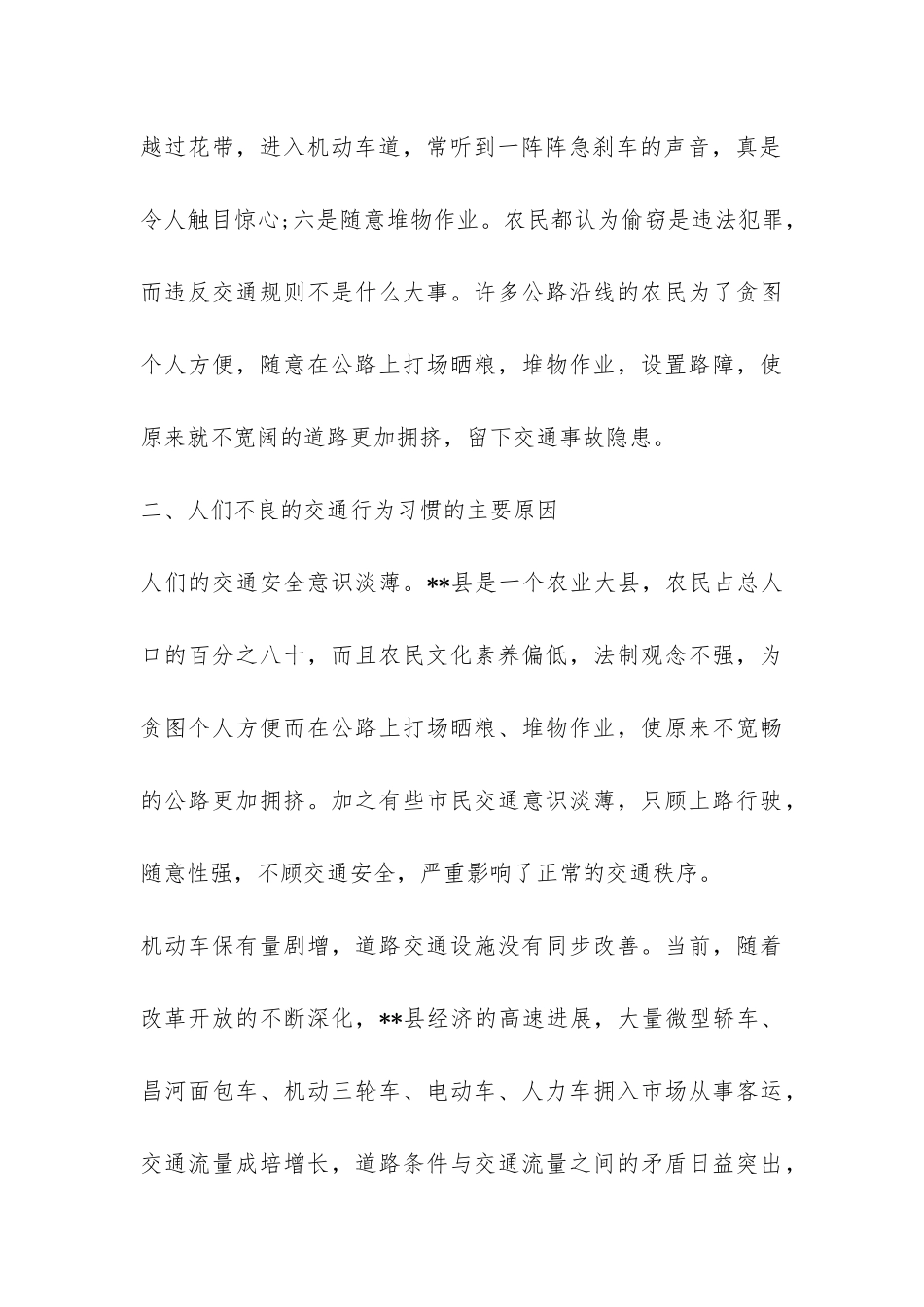 交通行为中不良习惯情况调查报告-_第3页