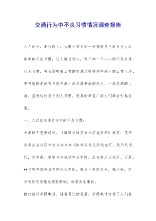 交通行为中不良习惯情况调查报告-