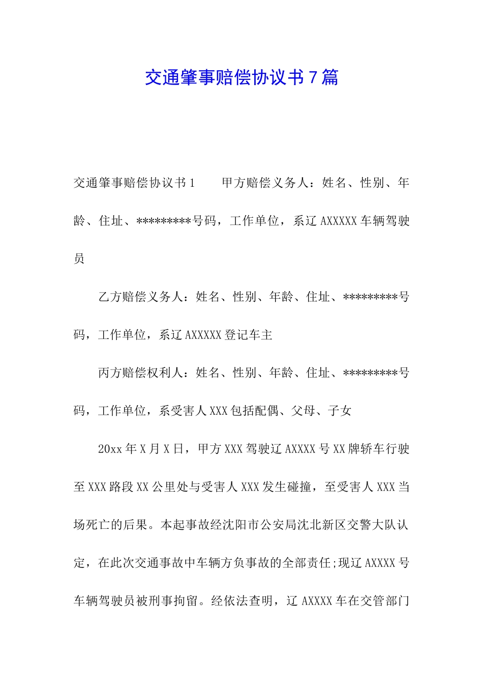 交通肇事赔偿协议书7篇_第1页